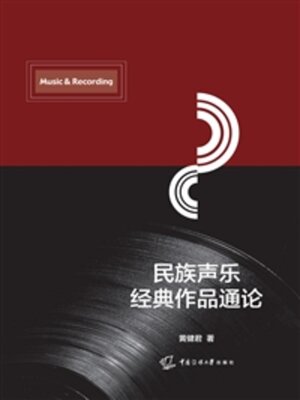 cover image of 民族声乐经典作品通论